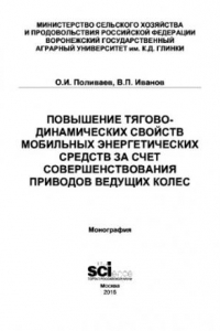 Книга Повышение тягово-динамических свойств мобильных энергетических средств за счет совершенствования приводов ведущих колес