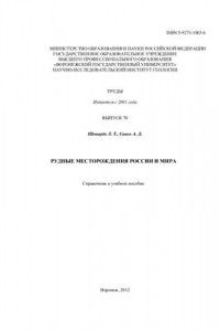 Книга Рудные месторождения России и Мира. Справочник и учебное пособие