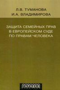 Книга Защита семейных прав в европейском суде по правам человека