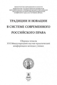 Книга Традиции и новации в системе современного российского права: сборник тезисов XVI Международной научно-практической конференции молодых ученых