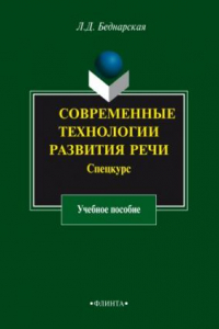 Книга Современные технологии развития речи. Спецкурс