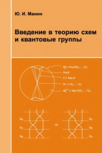 Книга Введение в теорию схем и квантовые группы