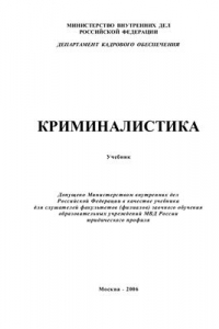 Книга Криминалистика