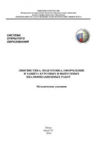 Книга Лингвистика: подготовка, оформление и защита курсовых и выпускных квалификационных работ