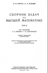 Книга Сборник задач по высшей математике, том 2