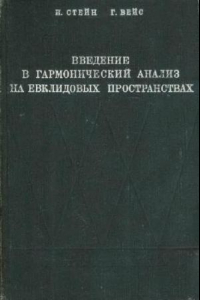 Книга Введение в гармонический анализ на евклидовых пространствах