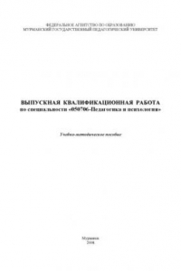 Книга ВКР по специальности 050706 Педагогика и психология