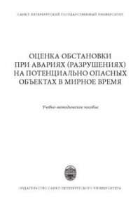 Книга Оценка обстановки при авариях разрушениях) на потенциально опасных объектах в мирное время