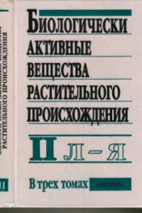 Книга Биологически активные вещества растительного происхождения. В 3 томах. Л - Я