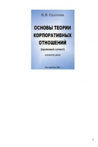 Книга Основы теории корпоративных отношений (правовой аспект). Монография