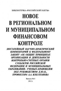 Книга Новое в региональном и муниципальном финансовом контроле. Выпуск №8