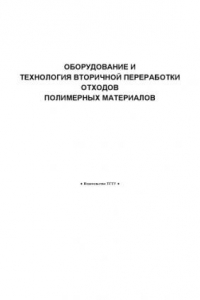 Книга Оборудование и технология вторичной переработки отходов полимерных материалов: Методические указания