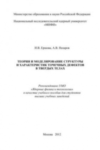 Книга Теория и моделирование структуры и характеристик точечных дефектов в твердых телах: учебное пособие для вузов