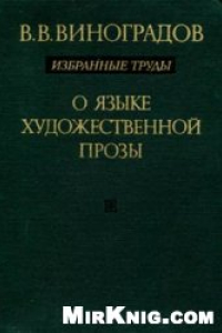 Книга О языке художественной прозы. Избранные труды.