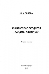 Книга Химические средства защиты растений