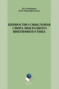 Книга Ценностно-смысловая сфера лиц разного виктимного типа