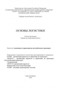 Книга Основы логистики: Рабочая программа, задание на контрольную работу