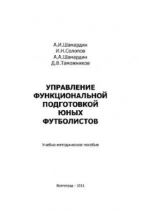 Книга Управление функциональной подготовкой юных футболистов (160,00 руб.)