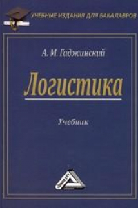 Книга Логистика: Учебник для бакалавров