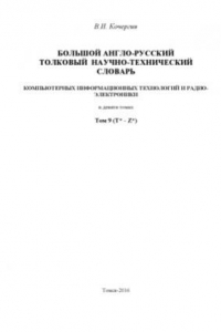 Книга Большой англо-русский научно-технический словарь информационных технологий и радиоэлектроники. В 9 т. Том 9