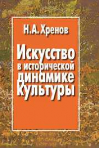 Книга Искусство в исторической динамике культуры