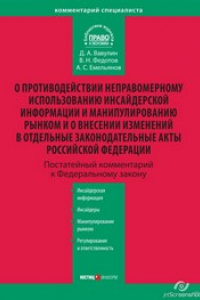 Книга Комментарий к Федеральному закону от 27 июля 2010 г. № 224-ФЗ