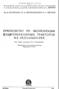 Книга Руководство по эксплоатации газогенераторных тракторов на лесовывозе