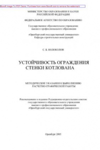 Книга Устойчивость ограждения стенки котлована. Методические указания к выполнению расчетно-графической работы