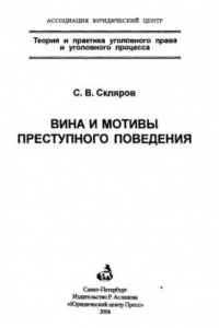 Книга Вина и мотивы преступного поведения = Guilt and motives of the crime