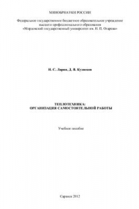 Книга Теплотехника: организация самостоятельной работы