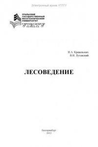 Книга Лесоведение