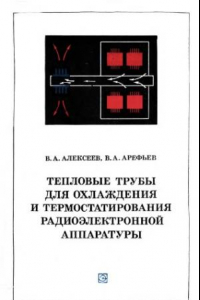 Книга Тепловые трубы для охлаждения и термостатирования радиоэлектронной аппаратуры