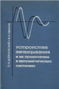 Книга Устройства запаздывания и их применение в автоматических системах