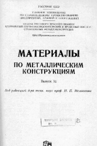 Книга Материалы по металлическим конструкциям