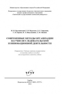 Книга Современные методы организации научно-исследовательской и инновационной деятельности. Учебное пособие