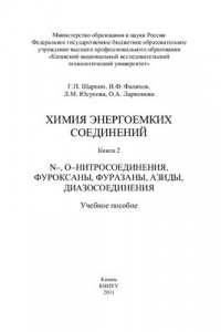 Книга Химия энергоемких соединений. Книга 2. N-, О-нитросоединения, фуроксаны, фуразаны, азиды, диазосоединения