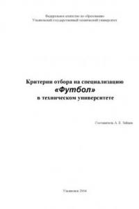 Книга Критерии отбора на специализацию ''Футбол'' в техническом университете: Методические указания