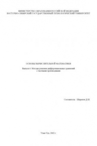 Книга Основы вычислительной математики. Выпуск 6. Методы решения дифференциальных уравнений с частными производными. Методические указания