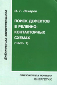 Книга Поиск дефектов релейно-контакторных схемах, часть 1