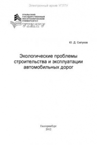 Книга Экологические проблемы строительства и эксплуатации автомобильных дорог