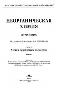 Книга Неорганическая химия. Том 3. Книга 1