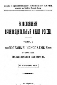 Книга Полезные ископаемые, 37. Глауберова соль