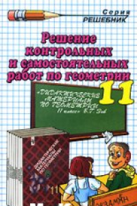 Книга Домашняя работа по геометрии за 11 класс к учебнику «Дидактические материалы по геометрии для 11 класса / Б.Г. Зив