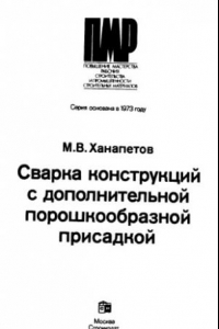 Книга Сварка конструкций с дополнительной порошкообразной присадкой