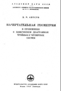 Книга Начертательная геометрия в применении к химическим диаграммам