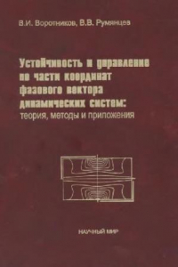 Книга Устойчивость и управление по части координат фазового вектора динамических систем: теория, методы и приложения: Учеб. пособие для студентов вузов, обучающихся по специальностям и направлениям в обл. прикладной математики, механики и теории автомат. упр