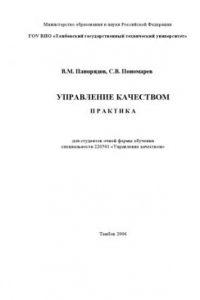 Книга Управление качеством. Практика: Учебно-методическое пособие (для студентов очной формы обучения)