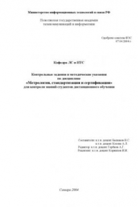 Книга Метрология, стандартизация и сертификация: Контрольные задания и методические указания