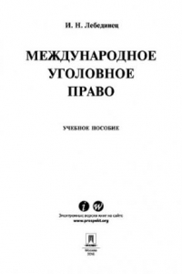 Книга Международное уголовное право