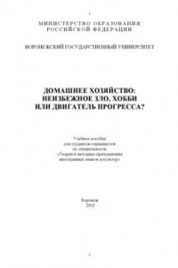 Книга Домашнее хозяйство: неизбежное зло, хобби или двигатель прогресса? Учебное пособие для студентов-германистов по специальности ''Теория и методика преподавания иностранных языков и культур''